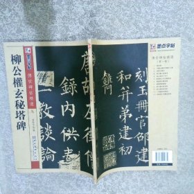 墨点字帖·传世碑帖精选：柳公权玄秘塔碑毛笔楷书书法字帖