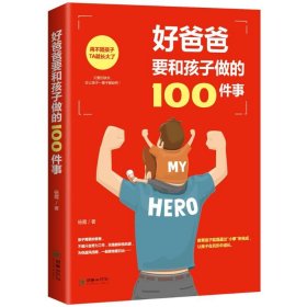 好爸爸要和孩子做的100件事