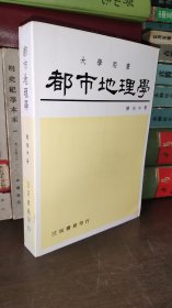 大学用书：都市地理学