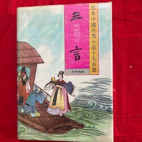 三言：喻世明言