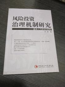 风险投资治理机制研究——基本人力资本的视角