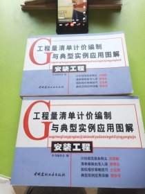 安装工程——工程量清单计价编制与典型实例应用图解（上、下册）