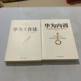 华为内训 华为工作法（两本合售）