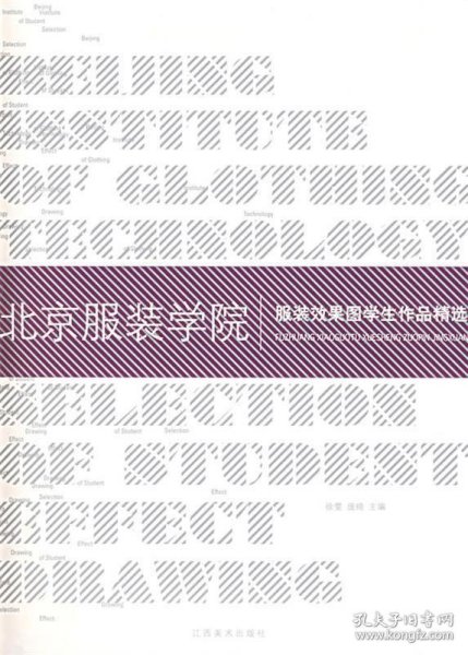 北京服装学院：服装效果图学生作品精选