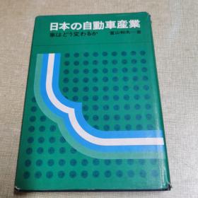 日本的自动车产业