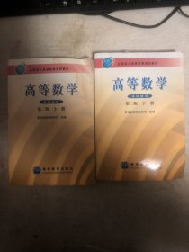 高等数学本科使用第二版上下