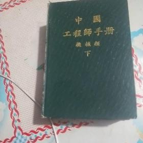 中国工程师手册机械类下。