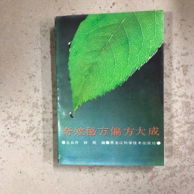 奇效秘方偏方大成