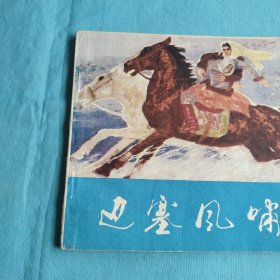 边塞风啸/连环画