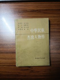 中华民族杰出人物传（1）