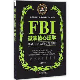 全新正版FBI微表情心理学9787513998