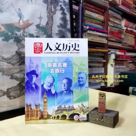 国家人文历史（2021年4月第八期，总第272期）跟着名著去旅行：沈从文与他的精神原乡边城、源氏物语中的京都、我是猫与三四郎迷失新东京，玛格丽特．米切尔困惑“飘”的爆红亚特兰大：未曾随风而逝的昨日阴影、“人间喜剧”与昨日巴黎、“十日谈”中的佛罗伦萨众生百态、嬉戏般的黑色寓言.铁皮鼓声中的但泽与格但斯克、大师和玛格丽特飞跃时空迷城莫斯科的指南书、“四世同堂”的北平往事/等（干净整洁无字迹136页全）