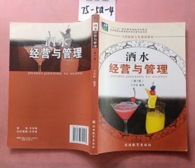 全新正版图书 酒水营与管理(第7版)王天佑旅游教育出版社9787563745180