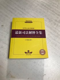 2020中华人民共和国最新司法解释全集（含司法文件）