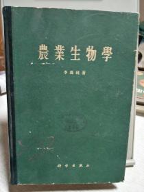 农业生物学(1956版)