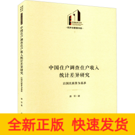 中国住户调查住户收入统计差异研究 以国民核算为基准