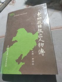 东北抗日救亡人物传(精装版)