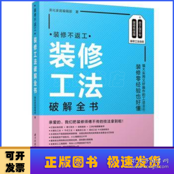 装修不返工：装修工法破解全书