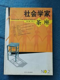 社会学家茶座 200301 平装 自然旧 灰 黄 封面有字迹 品相看图， 买家自鉴。提醒一下，杂志品相不能和书相比，避免不了自然旧黄灰脏，折痕，封面封底塑膜起鼓等等瑕疵，没有时间和精力一一拍照描述，品严者慎拍。非职业卖家，没有时间来回折腾，快递发出后恕不退换，敬请理解。