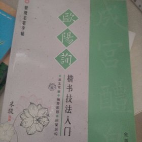 蒙纸毛笔字帖：欧阳询楷书技法入门