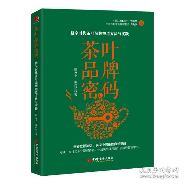 茶叶品牌密码：数字时代茶叶品牌塑造方法与实践 田友龙 戴高诺 系统地阐述了以价值作为底层逻辑构建茶叶品牌的路径与方法，是茶行业从业者的案头之书。