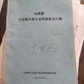 《山西省太谷核不育小麦科研论文汇编》1988年3月。山西农大，高忠丽，焦培贵，邓景杨，李进述，许钢垣，李健，罗志长，山西农科院，孙宝丰，孙善澄，李生海，郭绍祖，朵振华，张名昌，周保和，李生海，王振富，双志福，王振富，等。教授李生海签名本