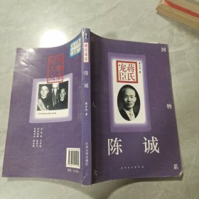 蒋氏宠臣：陈诚