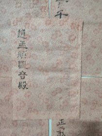 拓本〈《颜家庙碑》、《颜真卿东方画赞》、《颜真卿多宝塔》、《柳公权教玄秘塔》、《柳公权教弟子言》、《王義之圣教序》、《王義之山联诗》、《麻姑仙壇记》、《汉曹全碑》、 《唐李白诗》、 《欧阳询九成宫》、《岳飞满江红》 、《诸遂良圣教序》 、《苏东坡醉翁亭》、《怀素千字文》、《四家唐诗》、《米蒂行书》、《于右任正气歌》、《赵孟頫观音殿》共19本