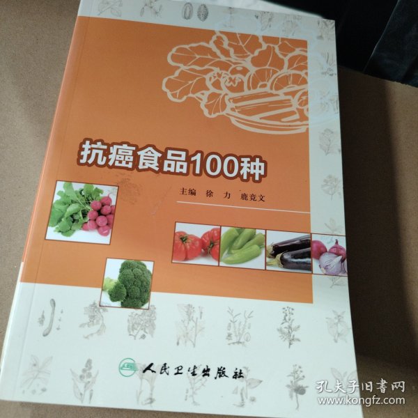 抗癌食品100种