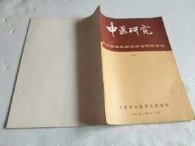 中医研究- 四诊客观化辩证论治研究专刊（一）