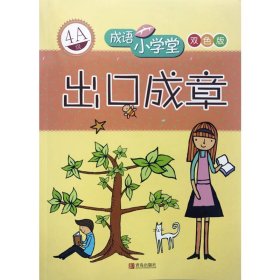 成语小学堂·出口成章：4A级（彩色版）