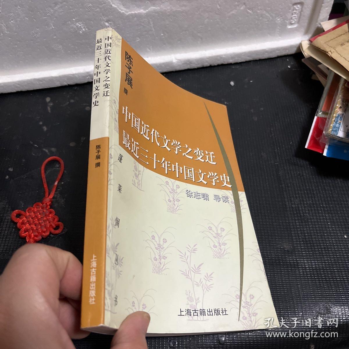 中国近代文学之变迁 最近三十年中国文学史：-最近三十年中国文学史