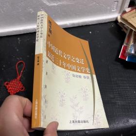 中国近代文学之变迁 最近三十年中国文学史：-最近三十年中国文学史