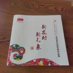 新农村 新气象——山西省农民画优秀作品集