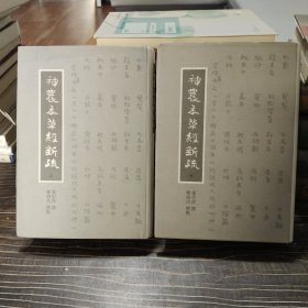 神农本草经新疏（全二册）