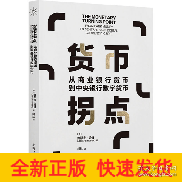 货币拐点--从商业银行货币到中央银行数字货币