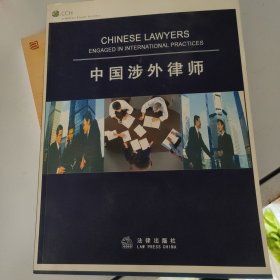 中国涉外律师