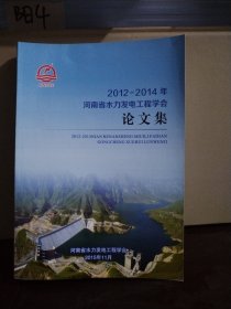 2012—2014年河南省水力发电工程学会论文集