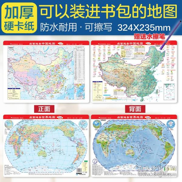 桌面速查中国地图+世界地图 学生专用 书包版套装 赠水擦笔