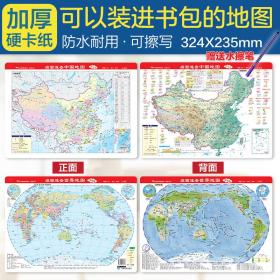 桌面速查中国地图+世界地图 学生专用 书包版套装 赠水擦笔