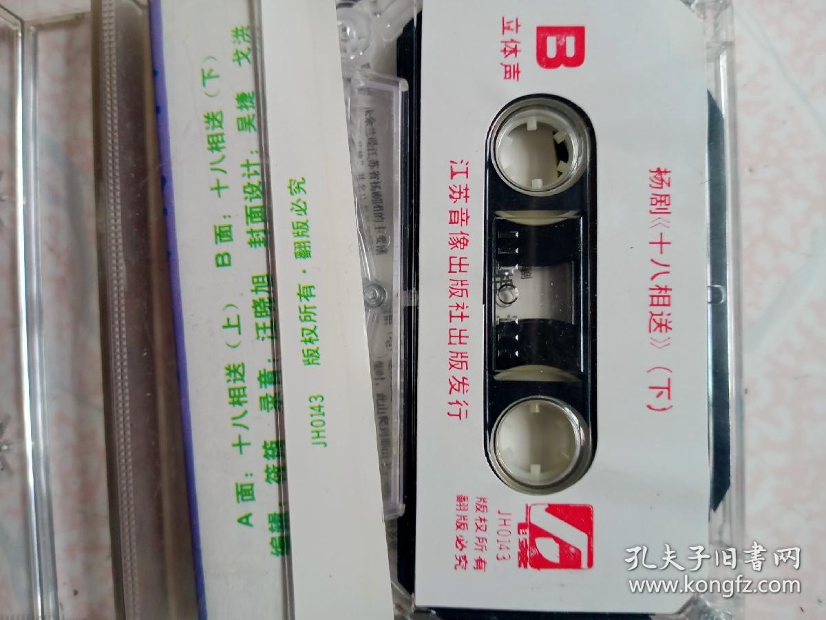 扬剧:十八相送磁带一盘有唱词姚恭林。朱余兰演唱