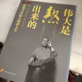 伟大是熬出来的：冯仑与年轻人闲话人生