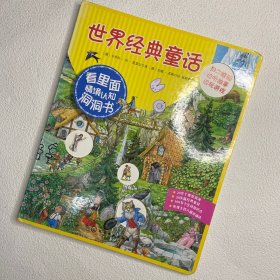 “看里面”情境认知洞洞书：世界经典童话