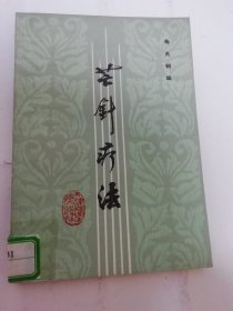 芒针疗法（天津中医学院第一附属医院 杨兆钢编，天津科学技术出版社1983年1版2印）2024.5.23日上