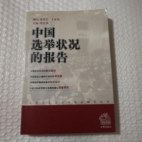 中国选举状况的报告【自然旧。前衬页及扉页下角折痕。封面衬页扉页右上角尖有翘起。内页干净无勾画。仔细看图】