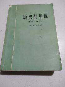 历史的见证（1929一1969年）