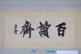 工艺品手写 书法横片36 X 99 c m