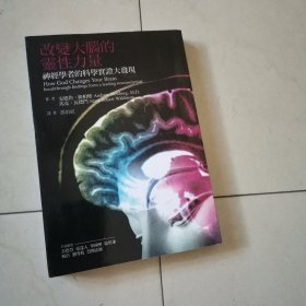 改变大脑的灵性力量