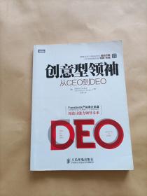 创意型领袖：从CEO到DEO