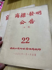 商标文献  1957年商标.发明公告 第22号24页